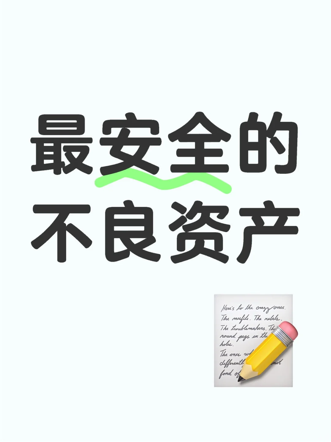 最安全的不良资产