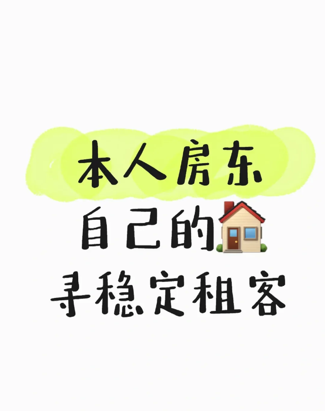 房子出租啦～