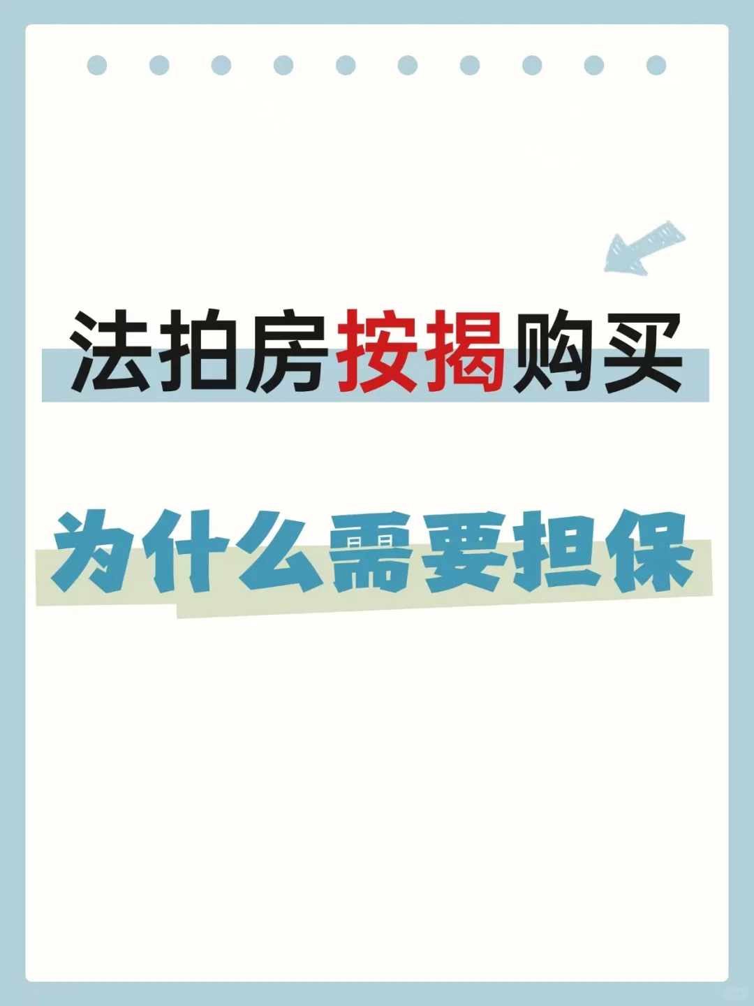 法拍房按揭购买为什么需要担保