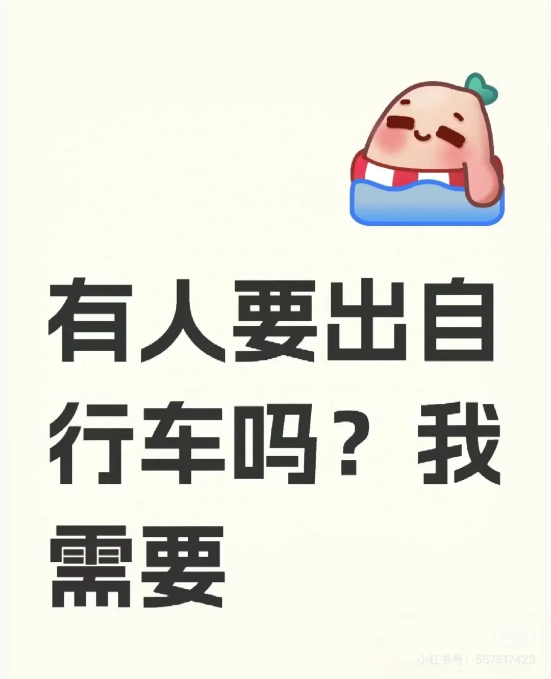 求购山地车，急需急需