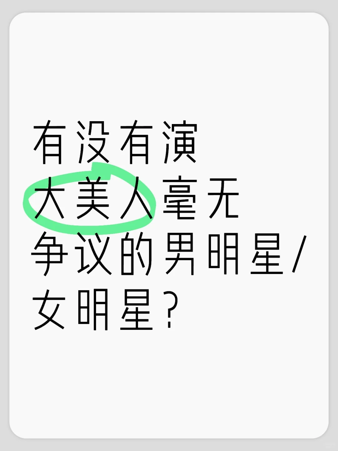 请用毫无争议的神图砸晕我