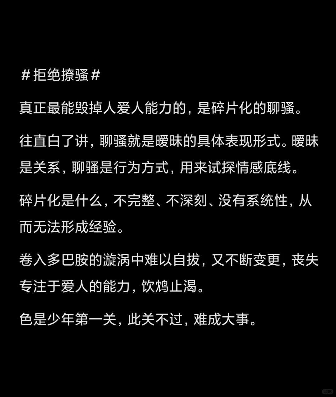 拒绝🙅撩骚会毁掉一个人爱人的能力