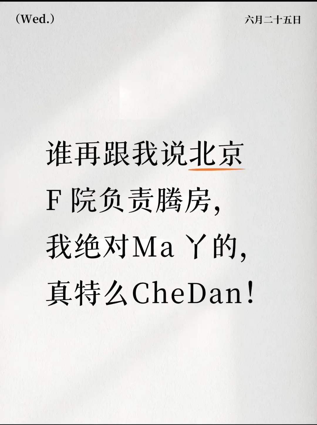 谁说北京法院腾房？绝对找骂！真特么扯淡！