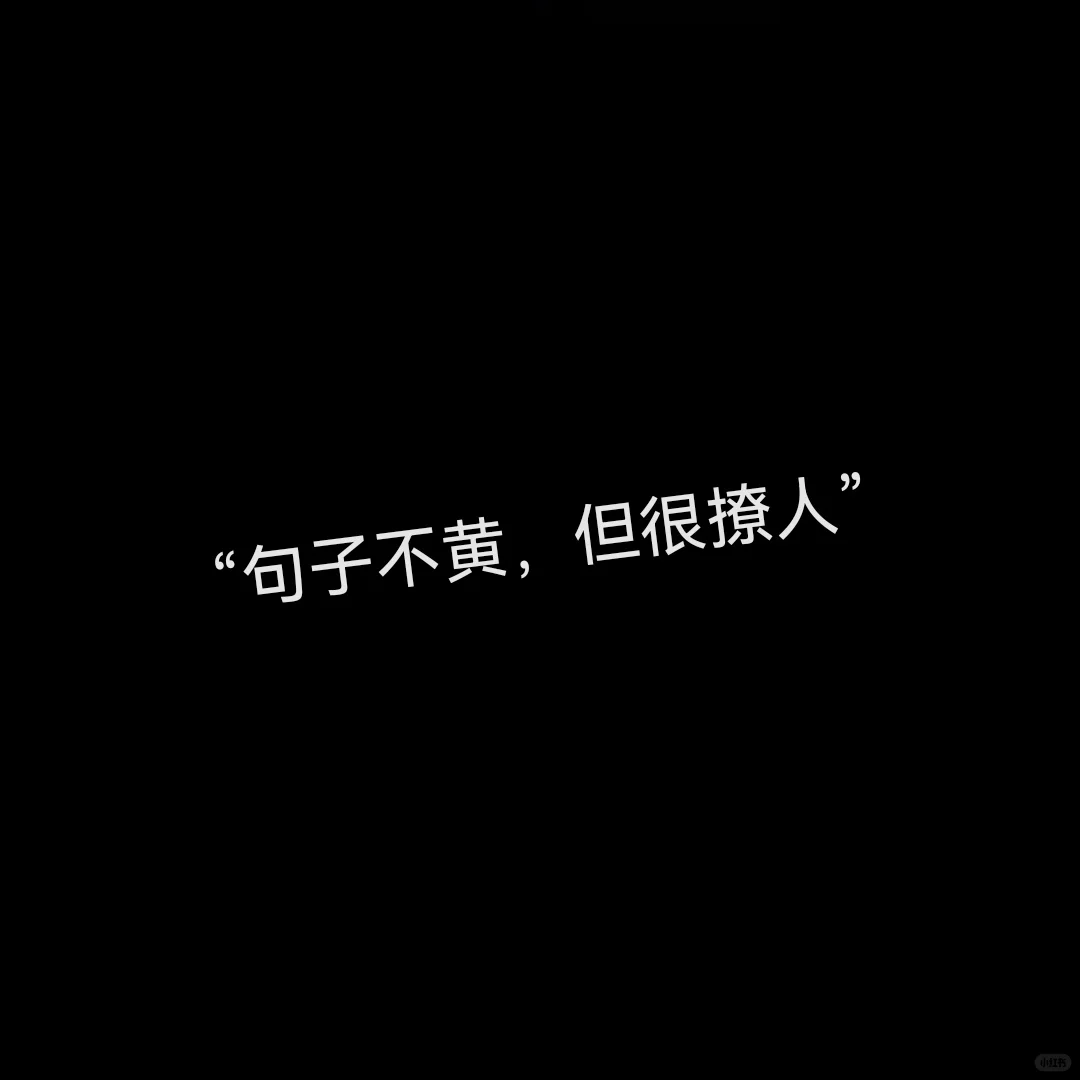 “句子不黄，但很撩人”
