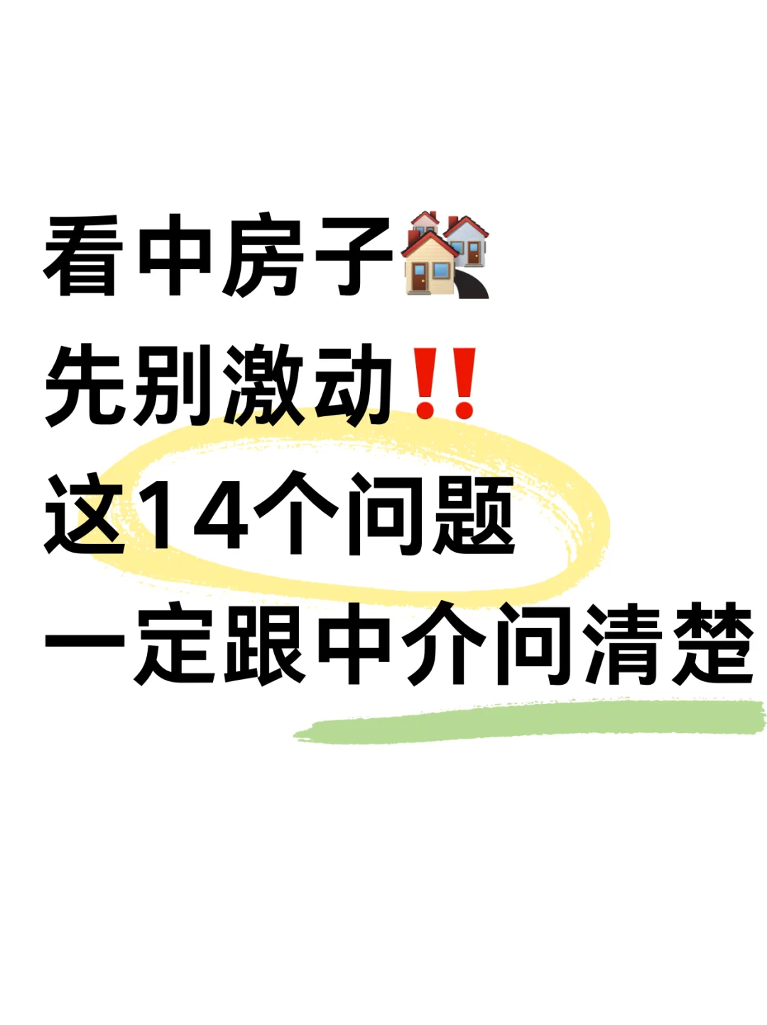 看中房子了🏘️先别激动‼️要问中介这些问题