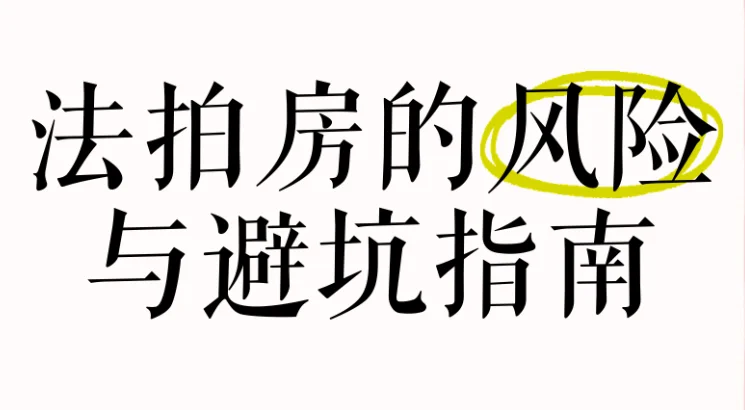 法拍房捡漏诀窍？这样竞拍不吃亏