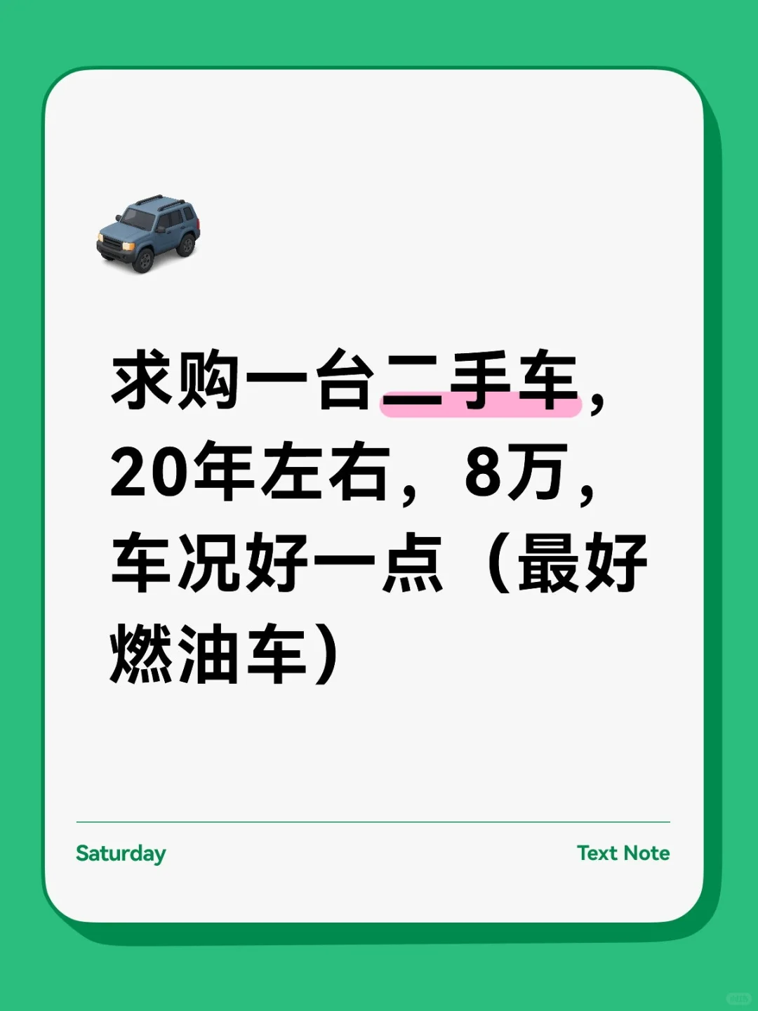 求购一台二手车，20年左右，8万，车况好一