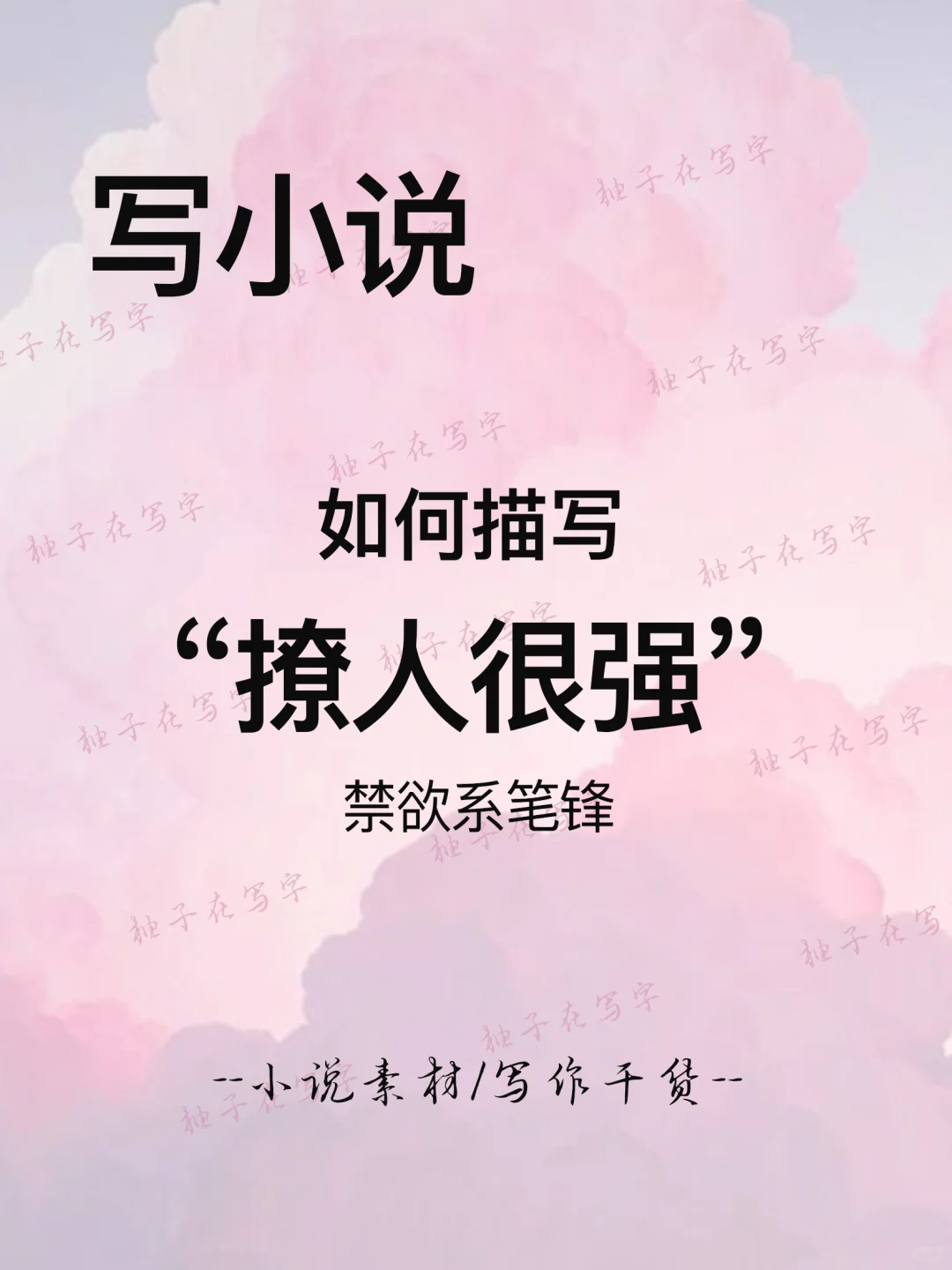 写小说怎么写“撩人很强”