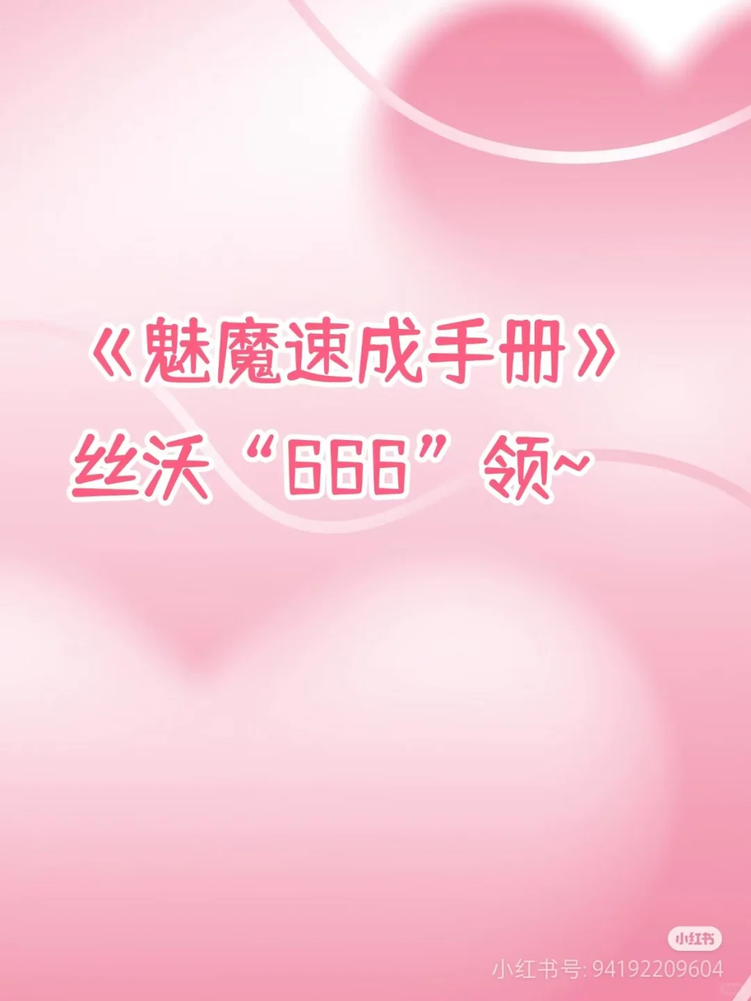 魅魔速成（哄人篇）