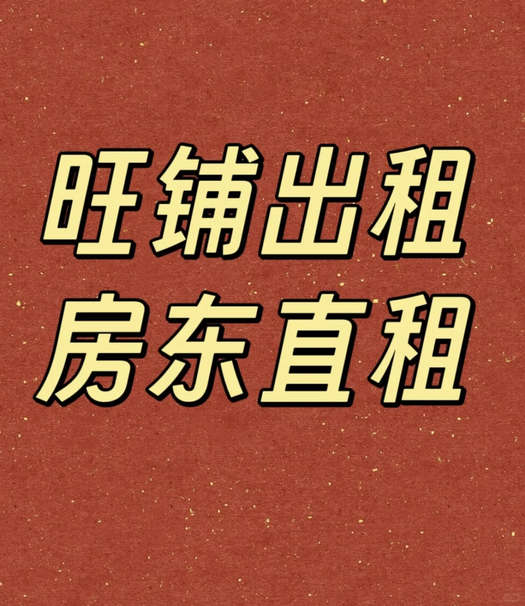旺铺招租 房东直租没有中间商🧱差价