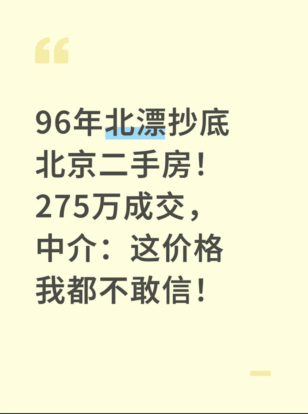 96年北漂夫妻北京二手房捡漏实录