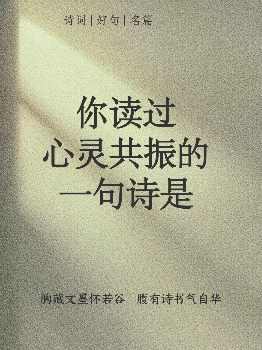 你读过心灵共振的一句诗是？