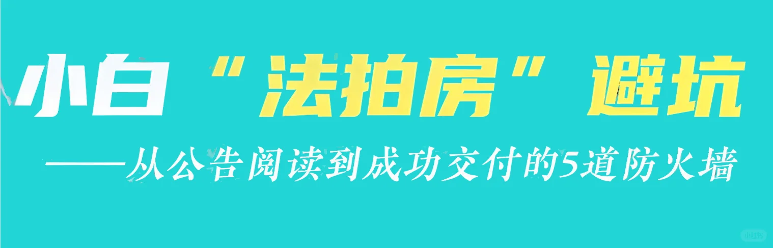 法拍房捡漏诀窍？这样竞拍不吃亏
