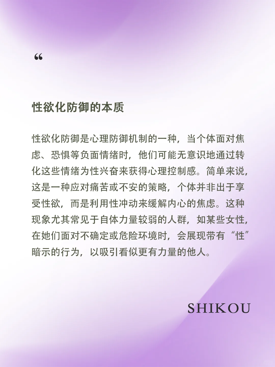 什么是性欲化防御与色情性移情！