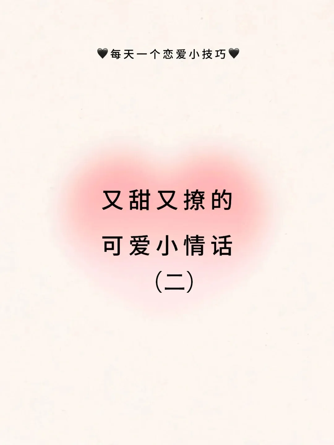 又撩又可爱的小情话（二）