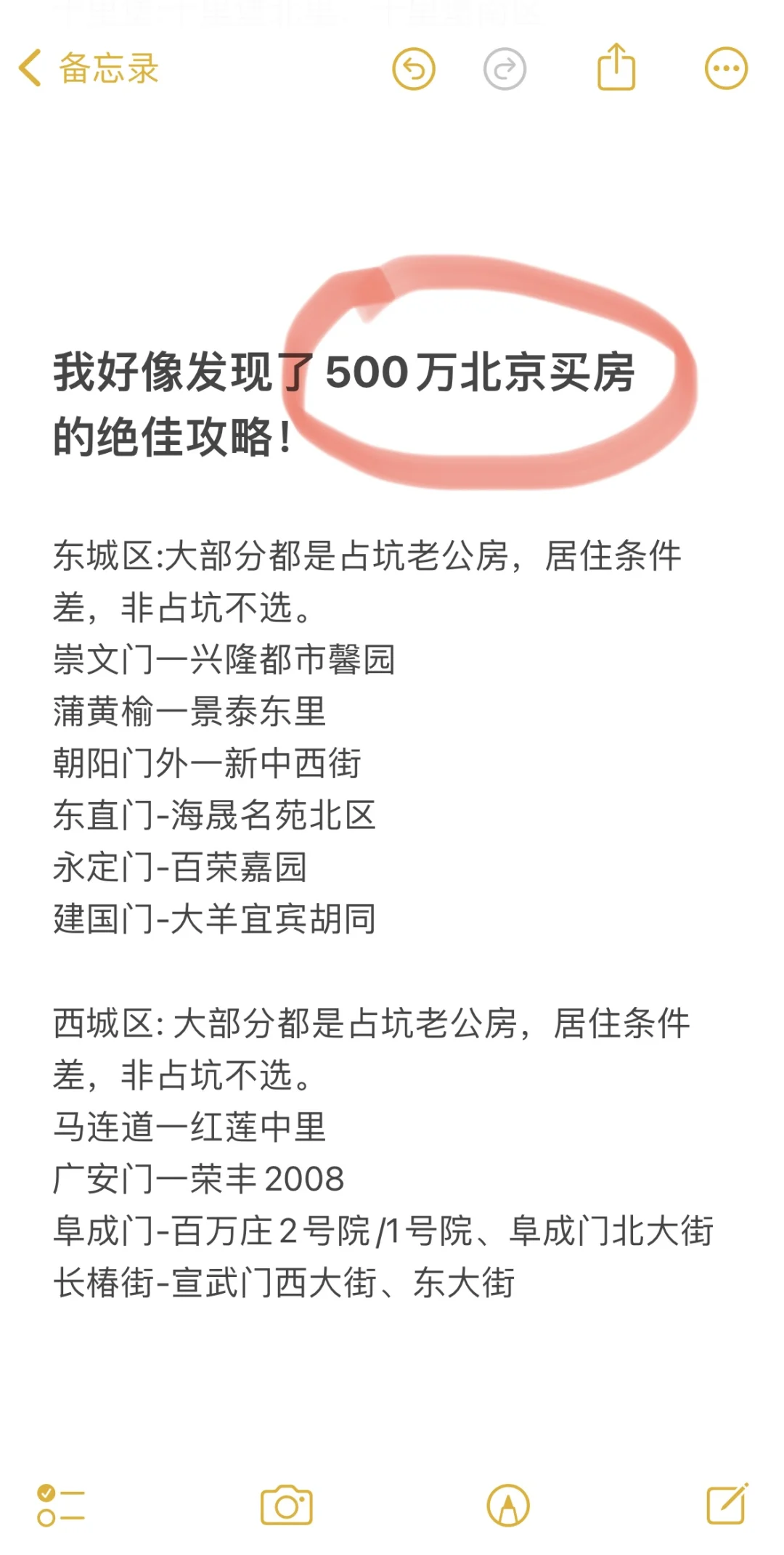 我发现了，500万北京买房的绝佳攻略！