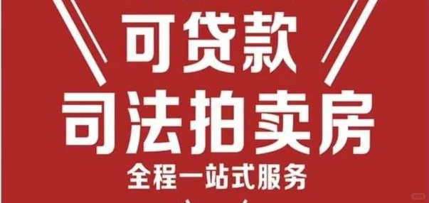 法拍房捡漏诀窍？这样竞拍不吃亏