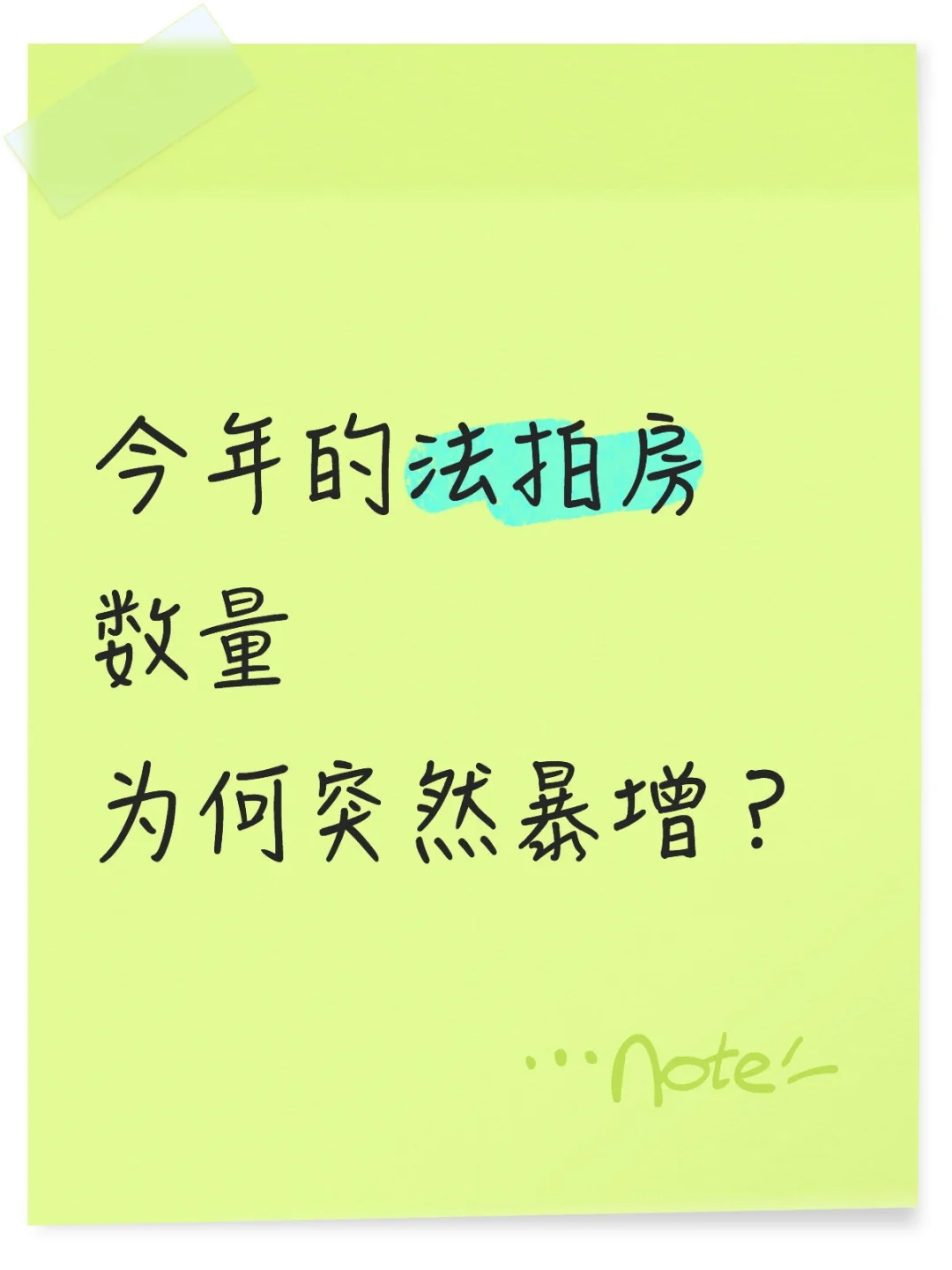 今年的法拍房数量为何突然暴增
