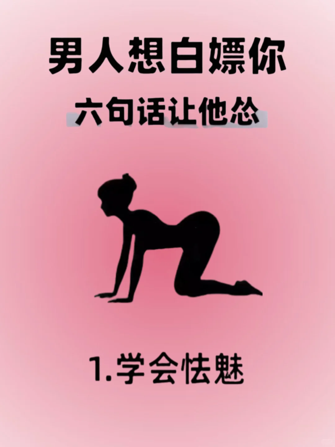 男人想白嫖你的六句话，让他怂