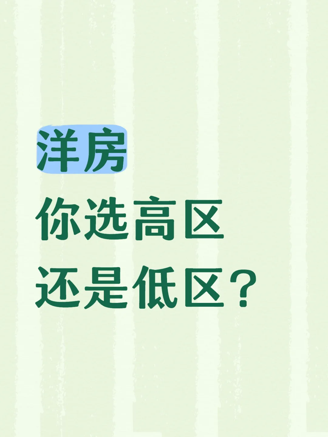 洋房，你选高还是低？