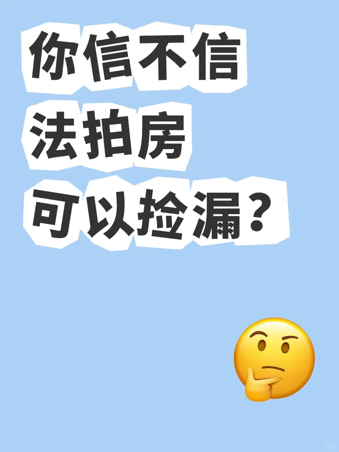 你信不信法拍房可以捡漏？