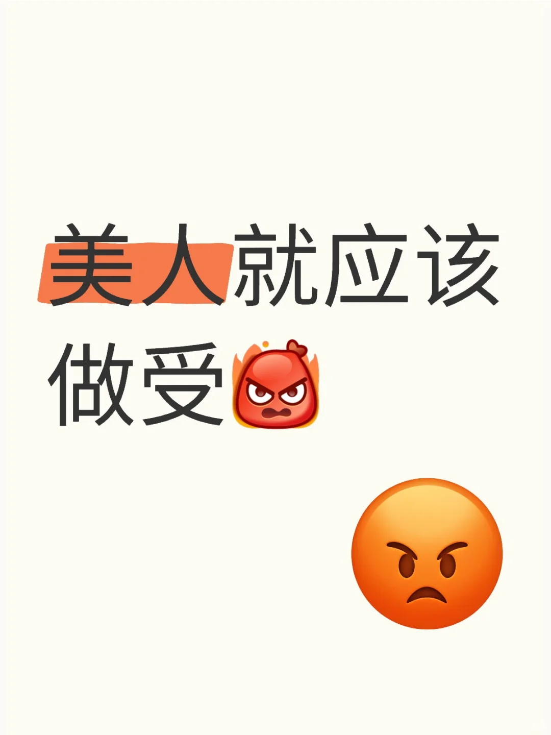 美人不做受天理难容