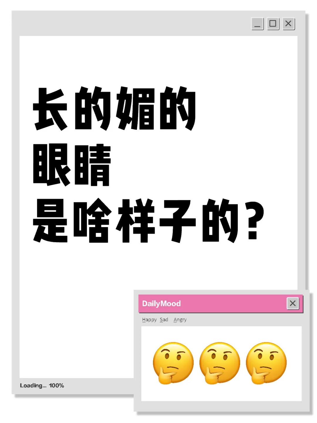 挺好奇，长得媚的眼睛是什么样