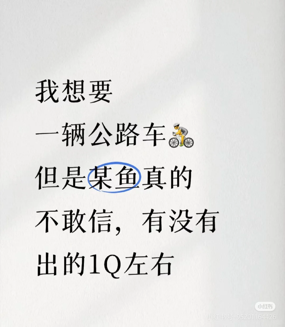求购自行车
