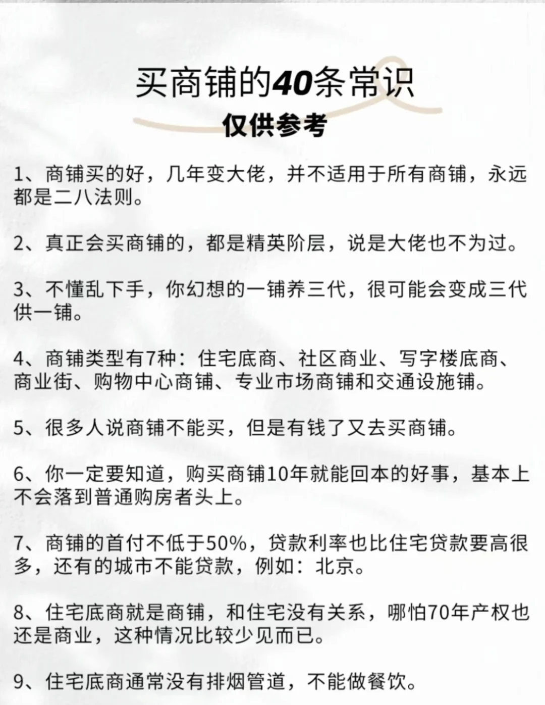 🔥 **想靠商铺躺赢？40个常识太干！先搞懂这
