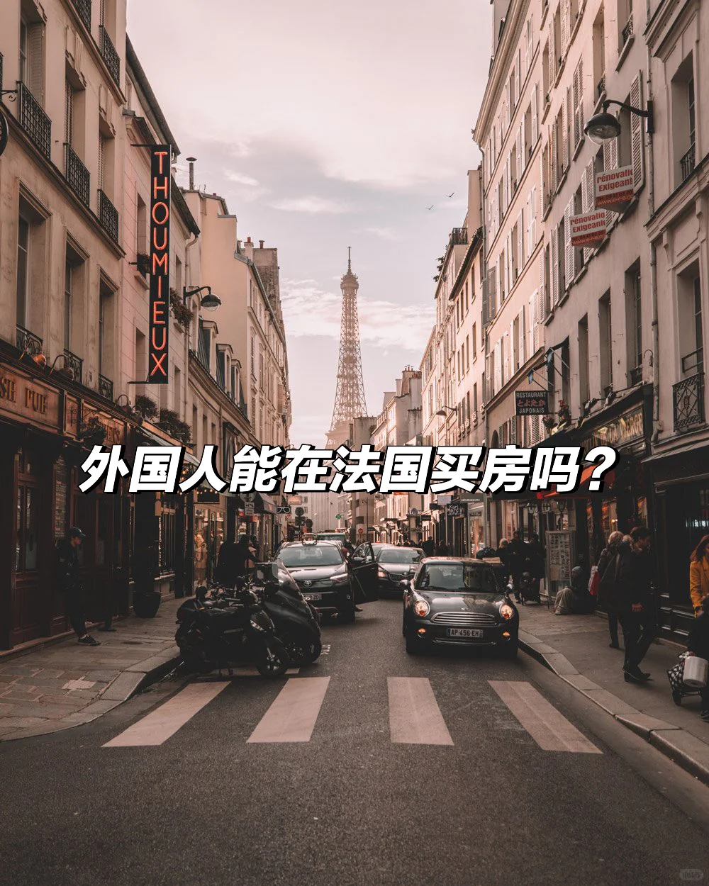 外国人在法国买房靠谱吗？