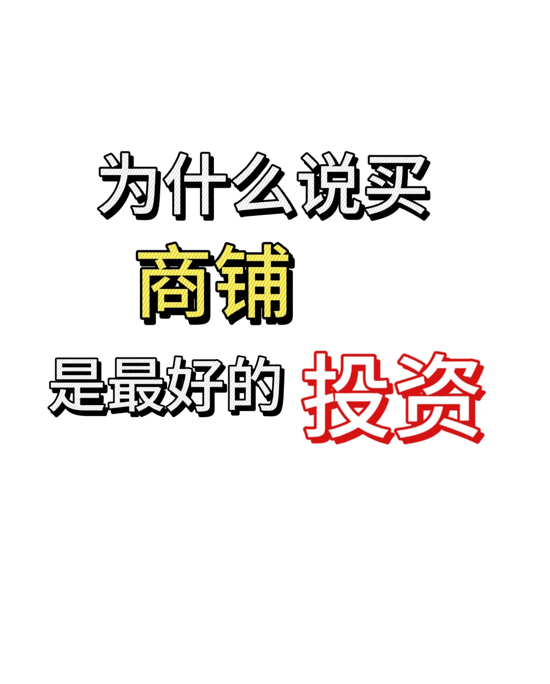 关于买商铺，你没听错！