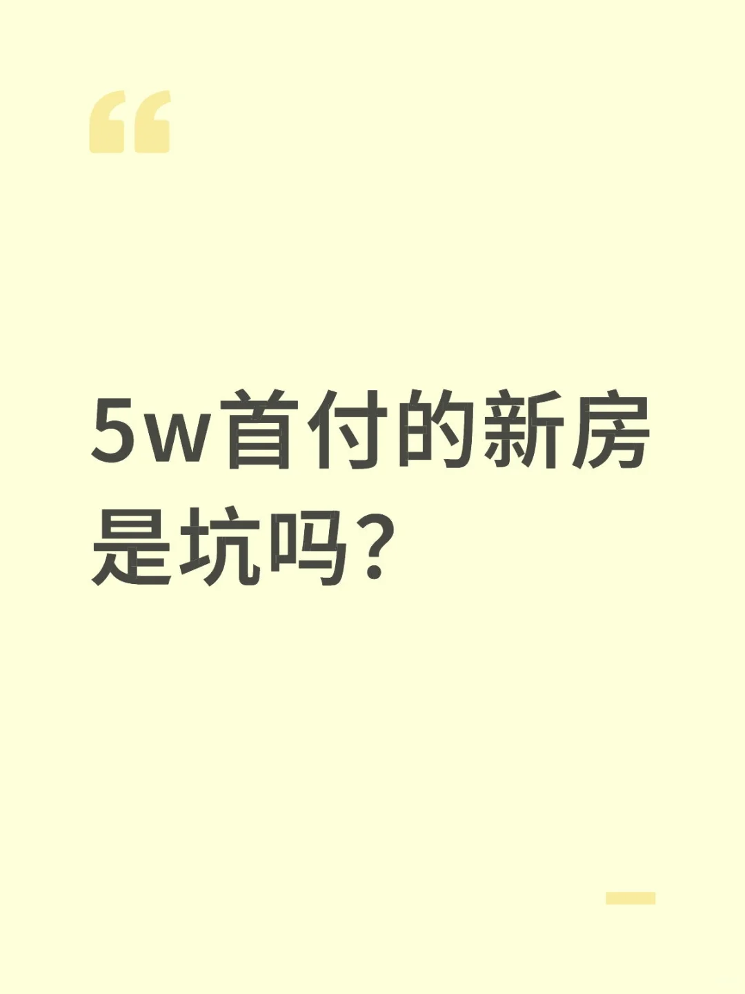 5w首付你是买车还是买房？