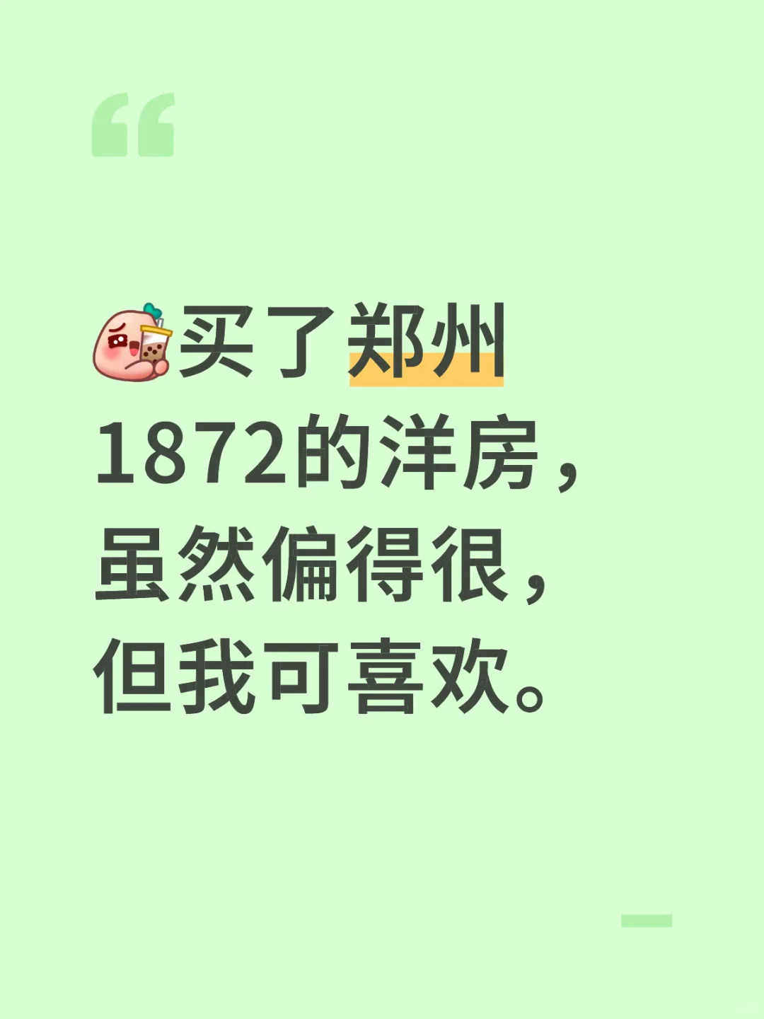 6990买了郑州招商1872的洋房