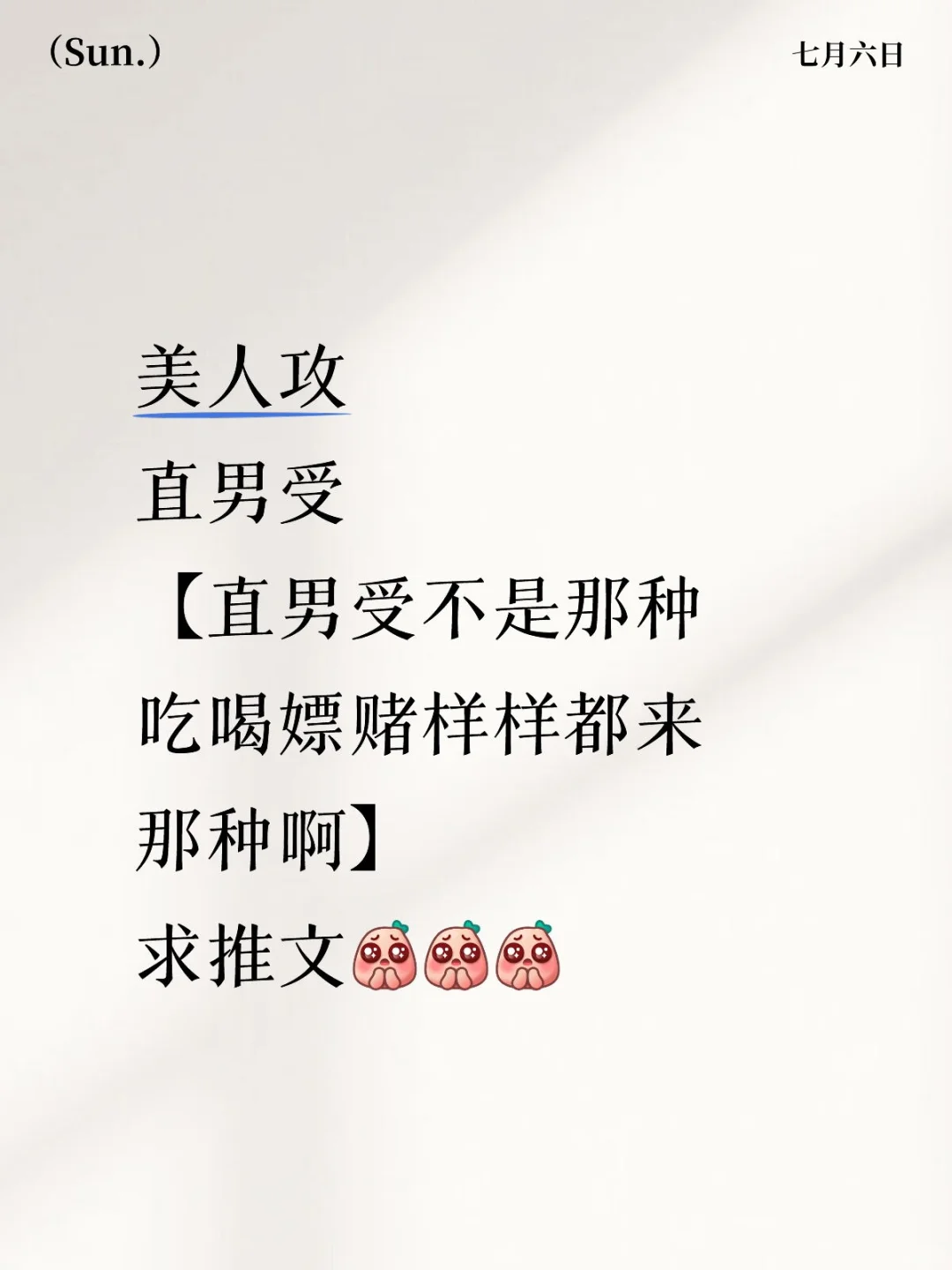 求直男受，美人攻