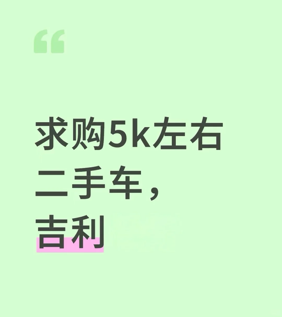 成都求购二手吉利