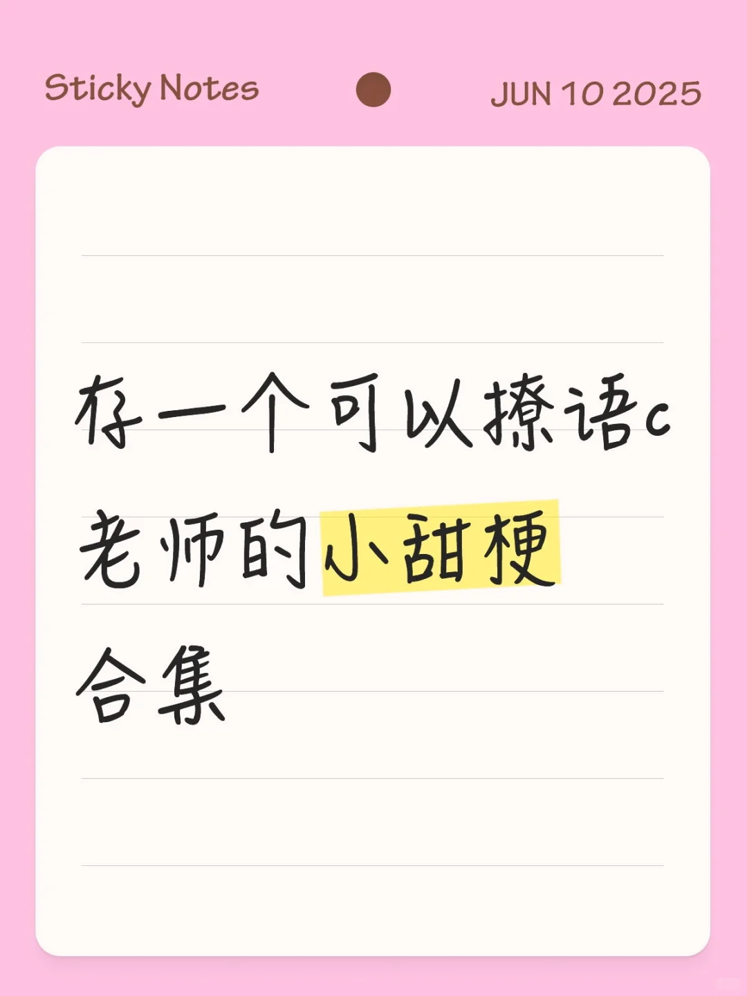 存一个可以撩语c老师的小甜梗合集