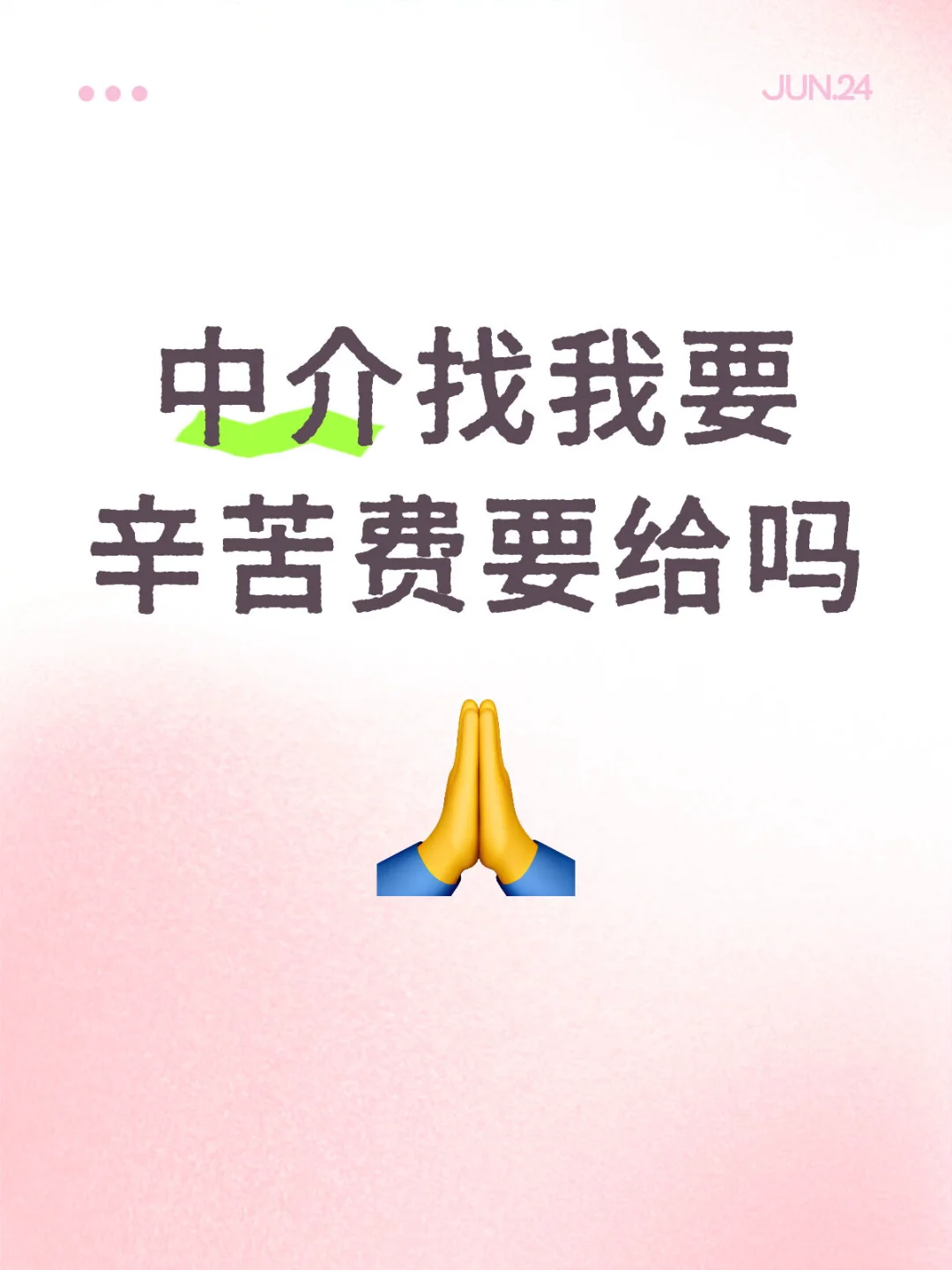 中介找我要辛苦费要给吗