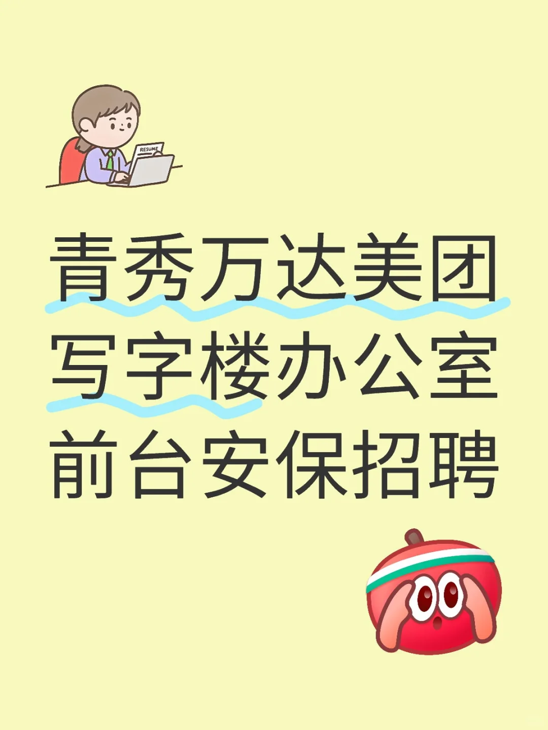 青秀万达美团写字楼办公室前台安保招聘