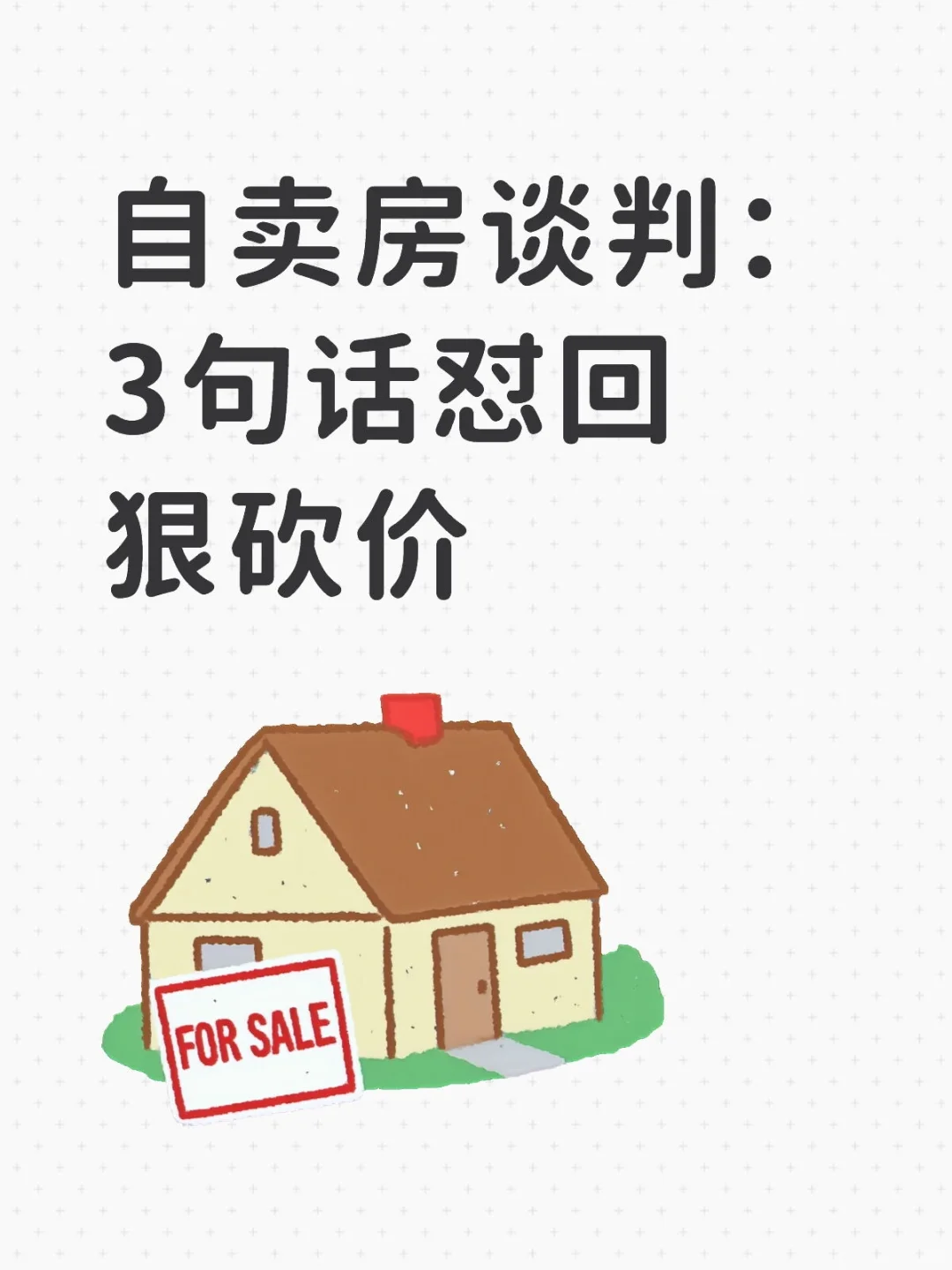 自卖房谈判：3句话怼回狠砍价