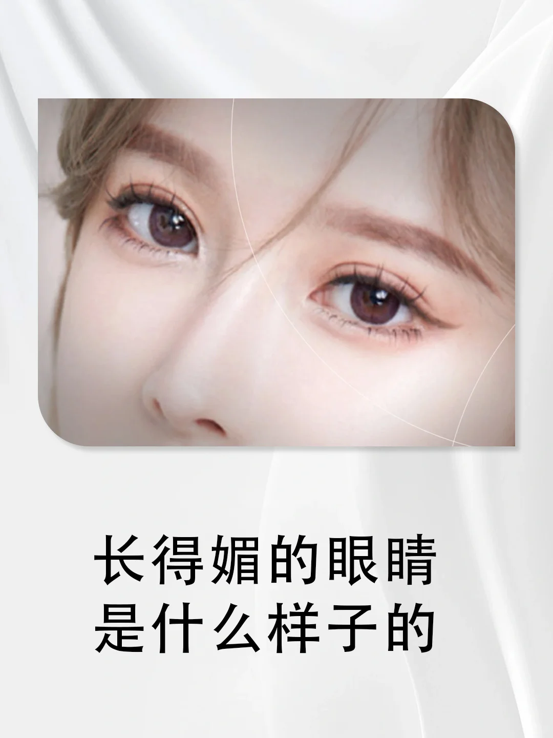 长得媚的眼睛到底长什么样啊！