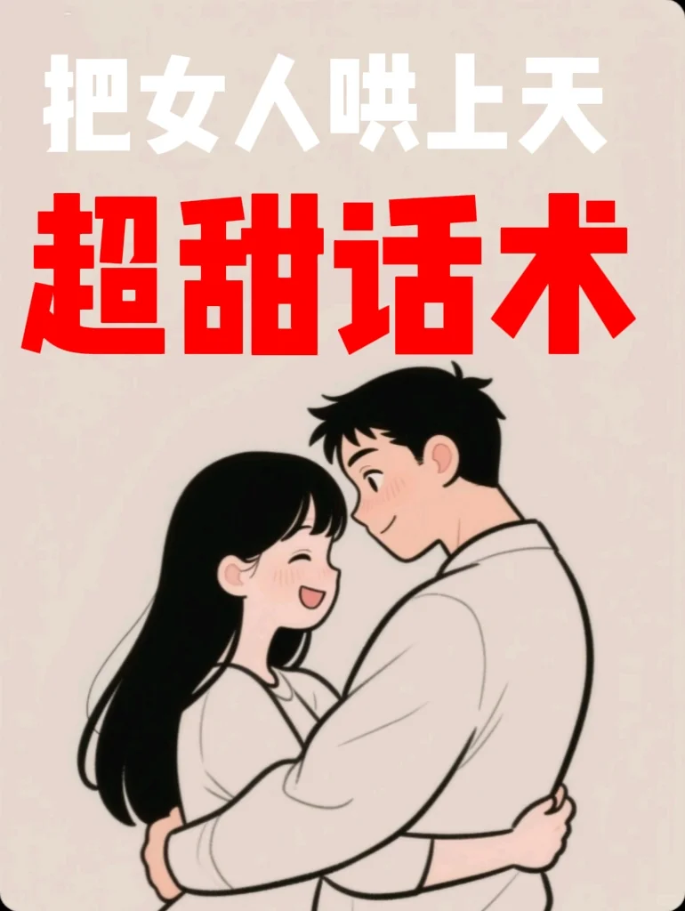 把女人哄上天超甜话术