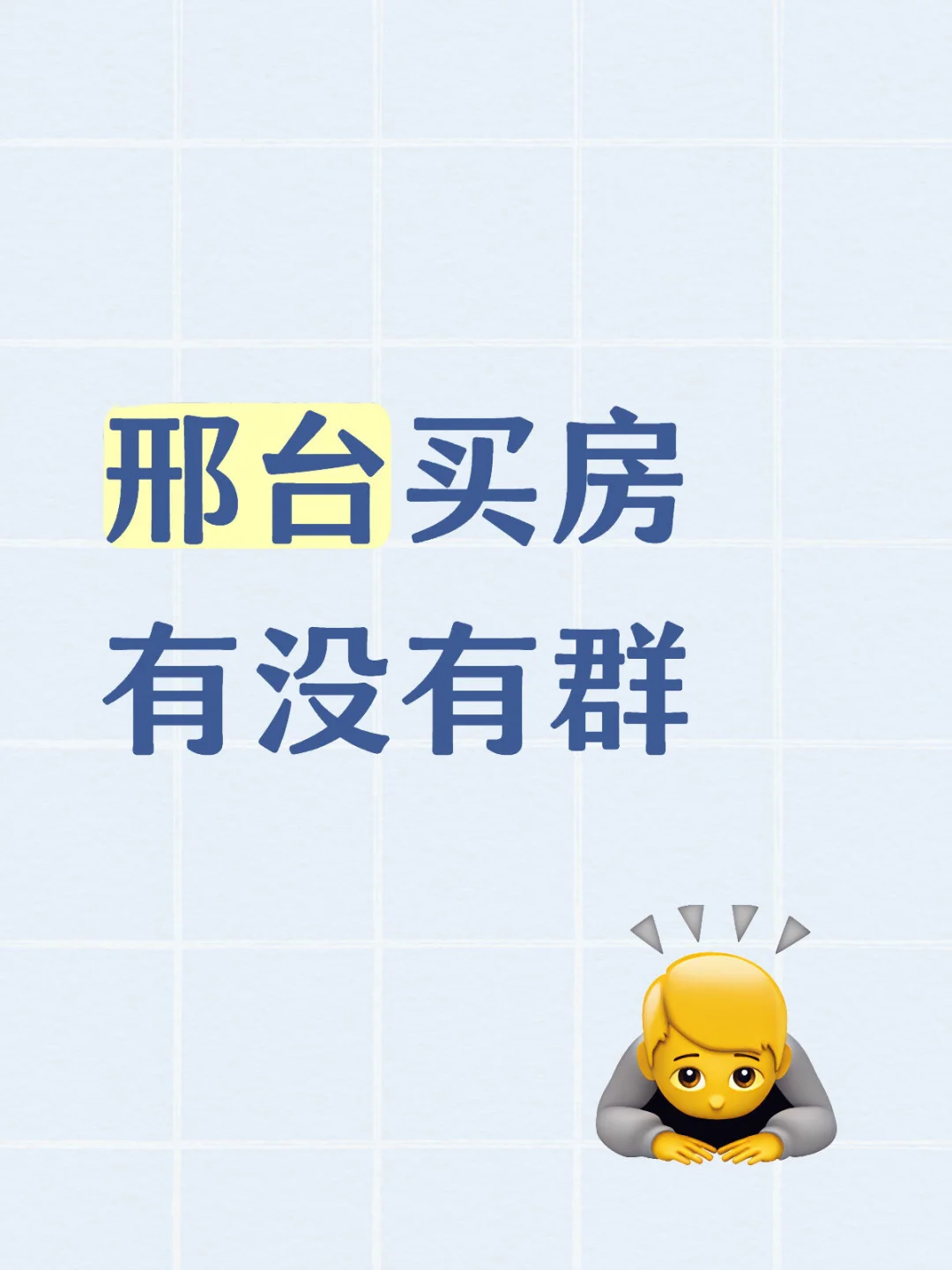 邢台买房有没有群拉我