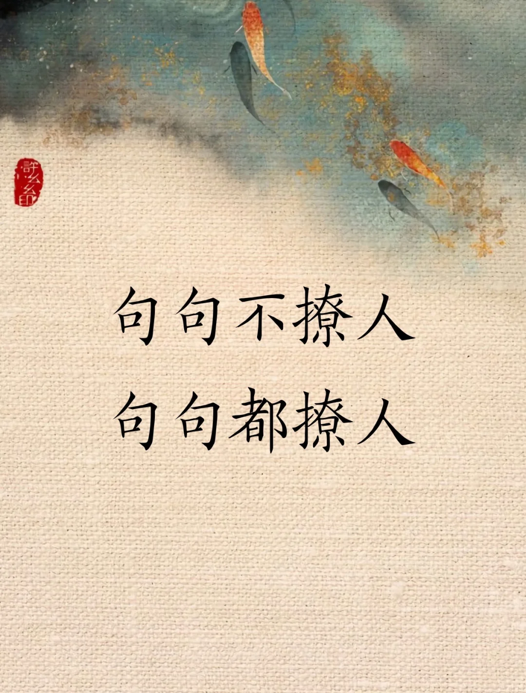 句句不撩人，句句都撩人！