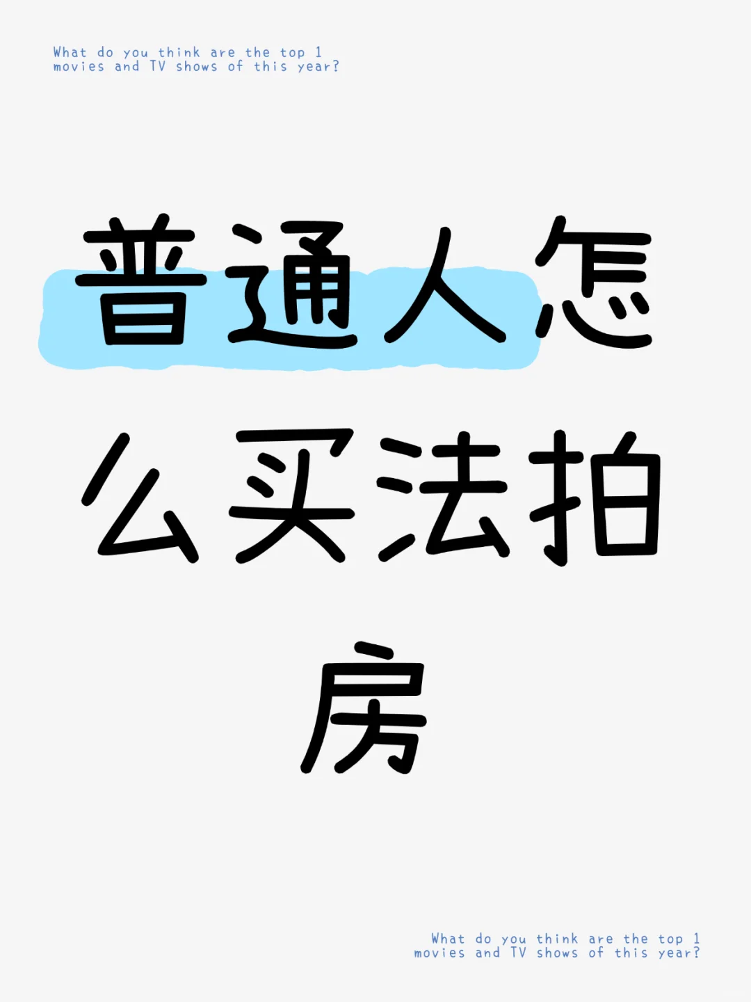 普通人买法拍房