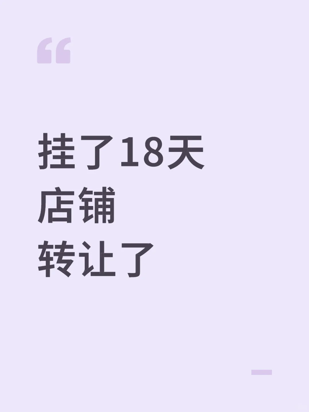 不到18天成功把店铺转出去了