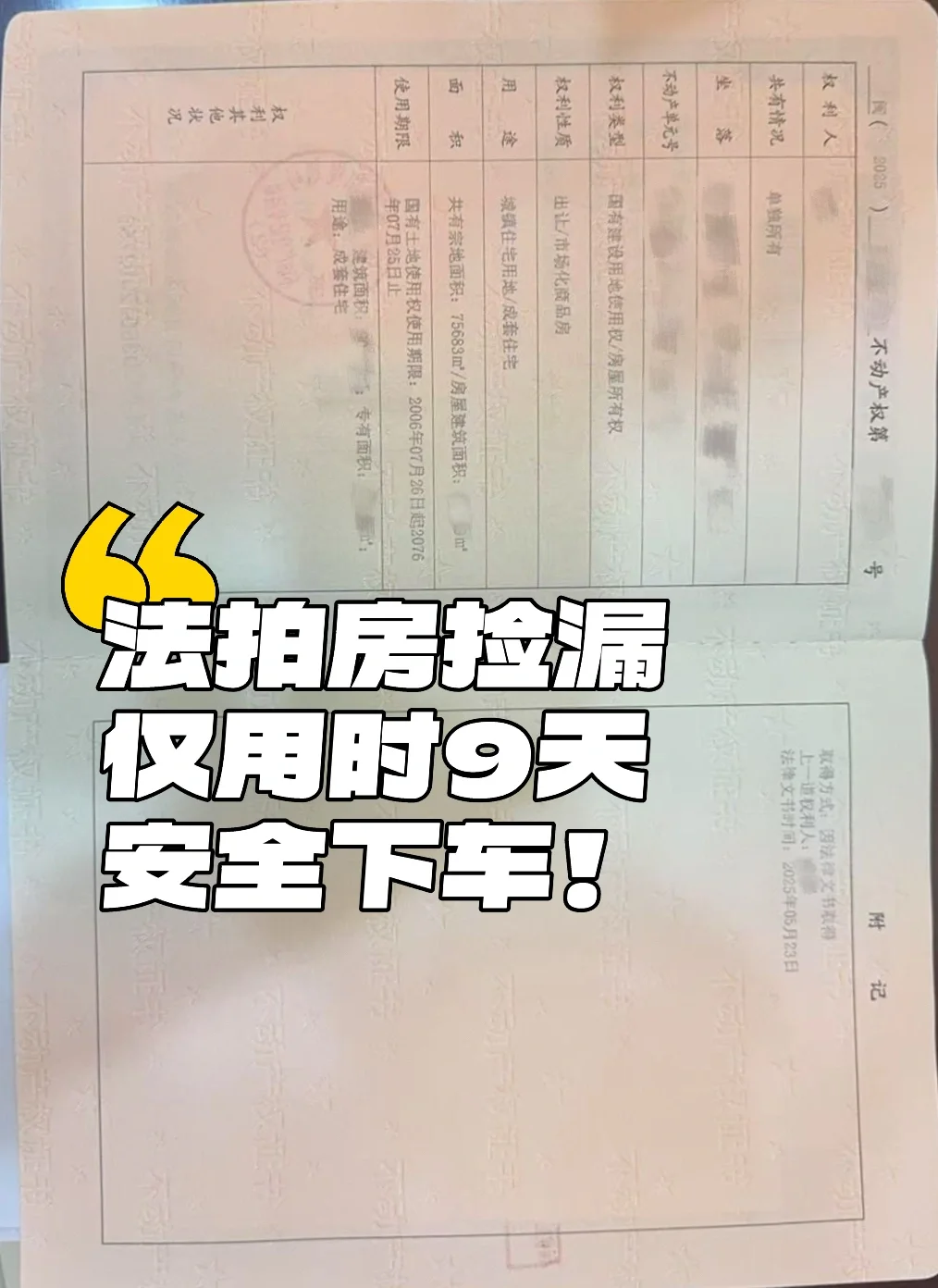 福州法拍房成功下车