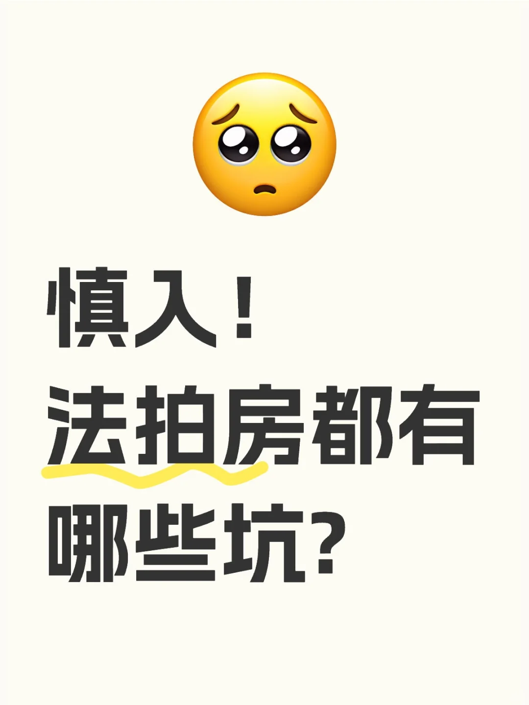 法拍房都有哪些坑?