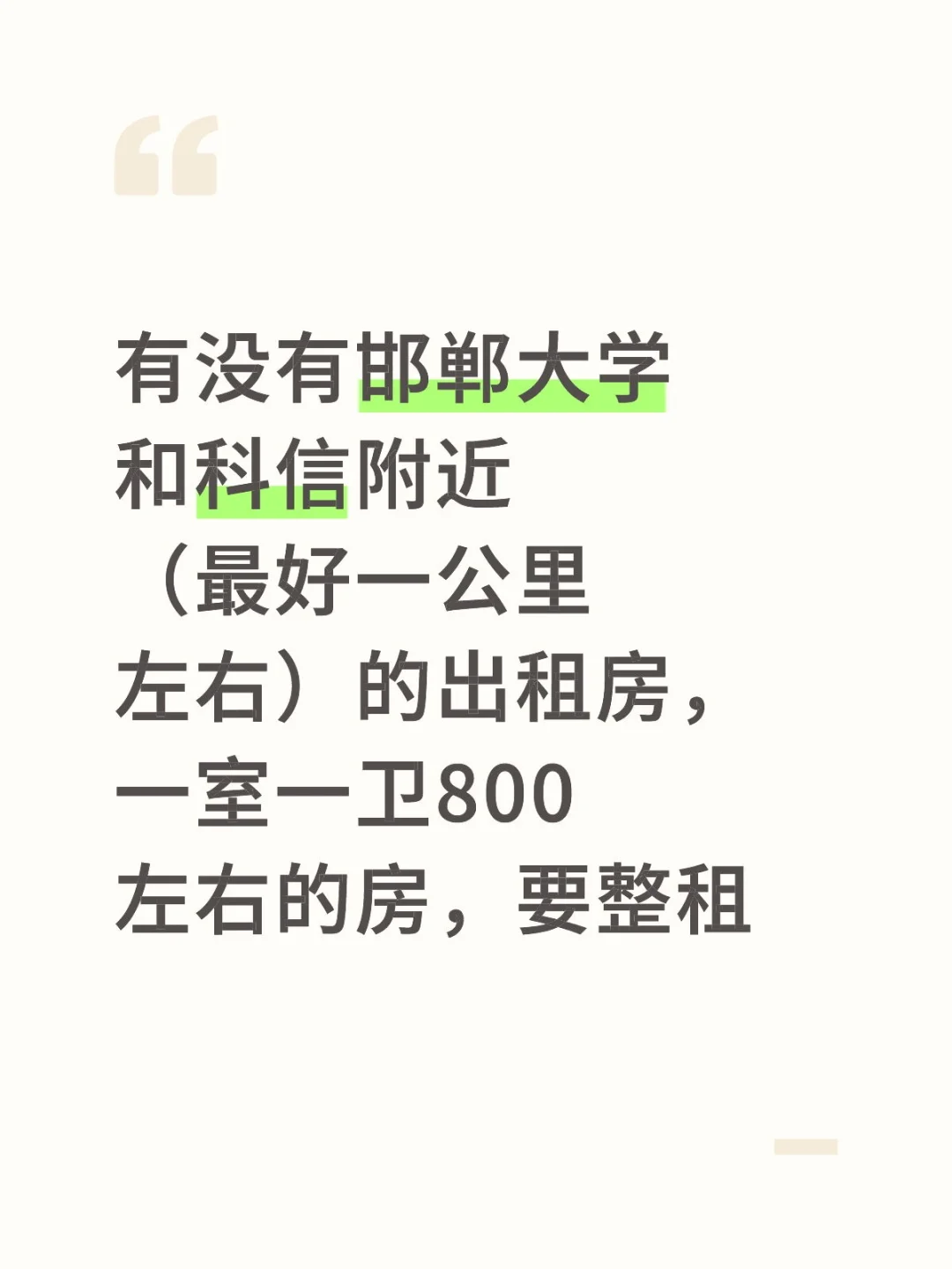 租房！邯郸大学和科信附近
