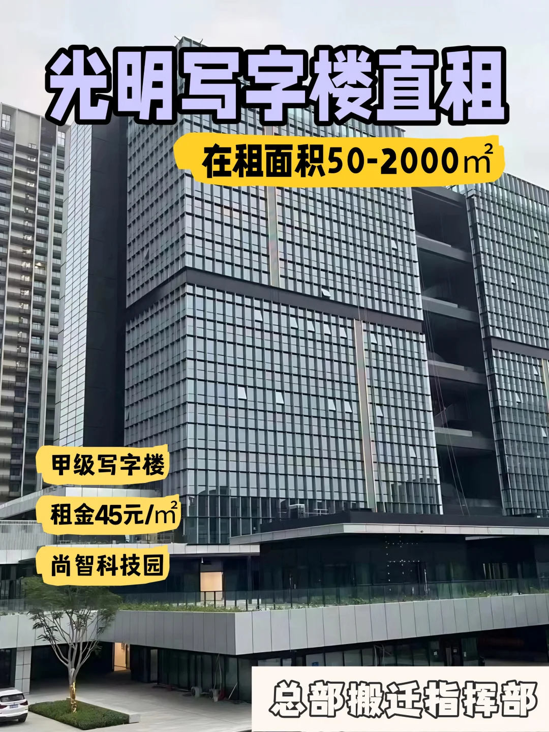 ✨光明尚智科技园写字楼直租，租金45元/㎡