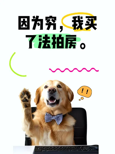穷哭😭但我入手了法拍房！